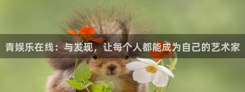 jdb电子网址：青娱乐在线：与发现，让每个人都能成为自己的艺术家