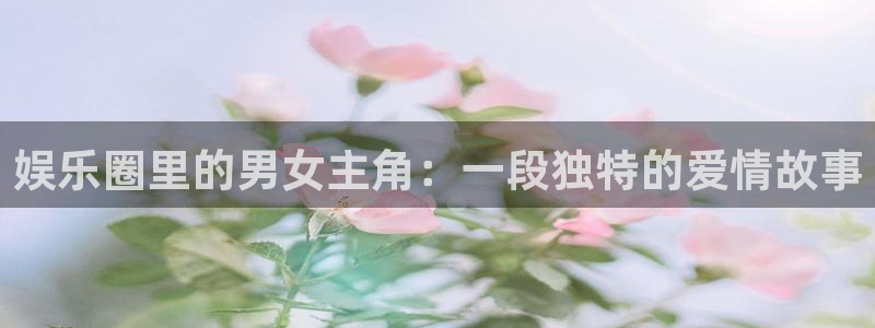 jdb容易赢的游戏：娱乐圈里的男女主角：一段独特的爱情故事