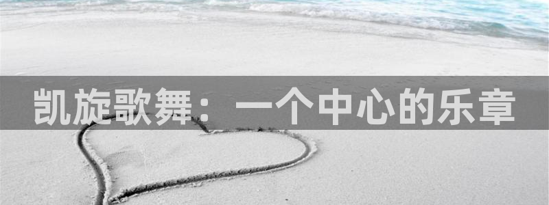 jdb电子官网登录入口：凯旋歌舞：一个中心的乐章