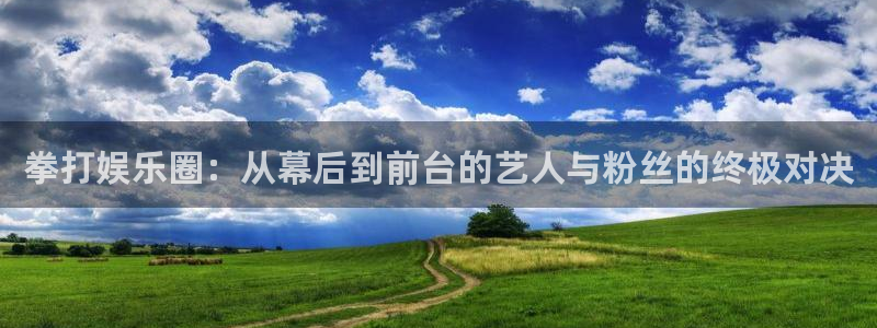 jdb电子在线登录：拳打娱乐圈：从幕后到前台的艺人与粉丝的终极对决