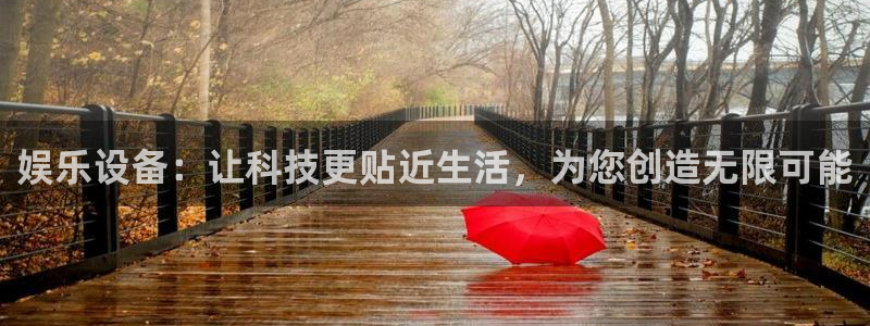 jdb电子夺宝：娱乐设备：让科技更贴近生活，为您创造无限可能