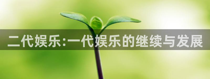 jdb电子网站：二代娱乐:一代娱乐的继续与发展