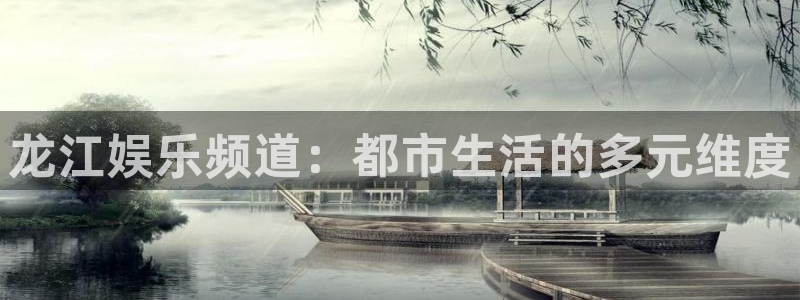 jdb变脸电子游戏技巧：龙江娱乐频道：都市生活的多元维度