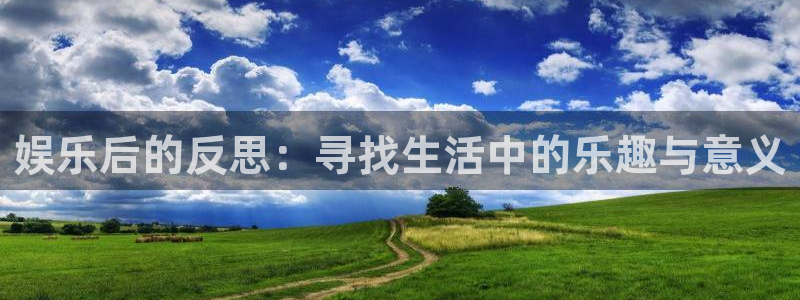 jdb电子平台官网：娱乐后的反思：寻找生活中的乐趣与意义