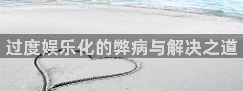 澳门jdb电子：过度娱乐化的弊病与解决之道