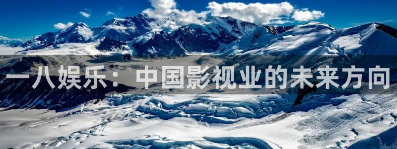 jdb电子游戏哪个容易赢：一八娱乐：中国影视业的未来方向