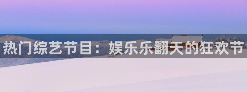 jdb电子游戏辅助器：热门综艺节目：娱乐乐翻天的狂欢节