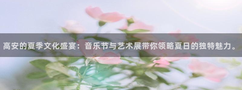 jdb电子魔术秀：高安的夏季文化盛宴：音乐节与艺术展带你领略夏日的独特魅力。