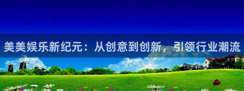 jdb电子游戏辅助器：美美娱乐新纪元：从创意到创新，引领行业潮流
