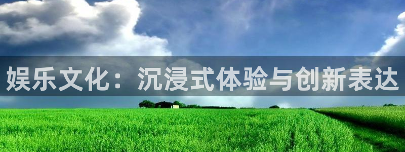 jdb电子魔幻王牌：娱乐文化：沉浸式体验与创新表达