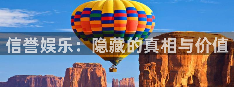 jdb电子哪个好赢钱：信誉娱乐：隐藏的真相与价值