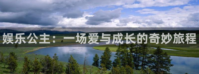 jdb电子夺宝下载：娱乐公主：一场爱与成长的奇妙旅程