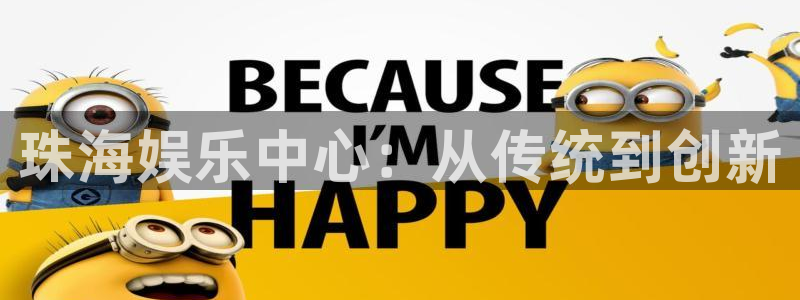 jdb电子试玩网址：珠海娱乐中心：从传统到创新