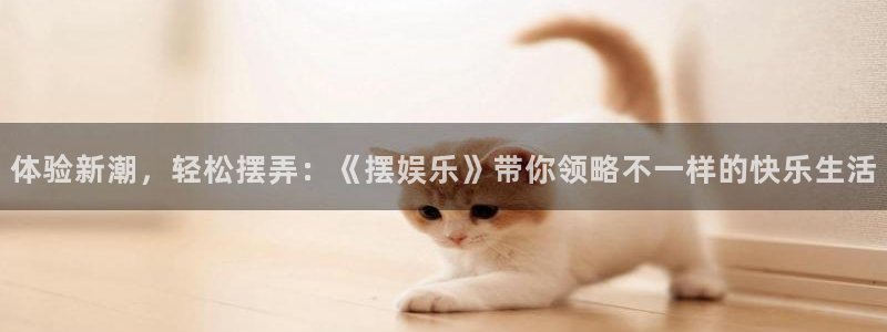 jdb夺宝电子gaming：体验新潮，轻松摆弄：《摆娱乐》带你领略不一样的快乐生活