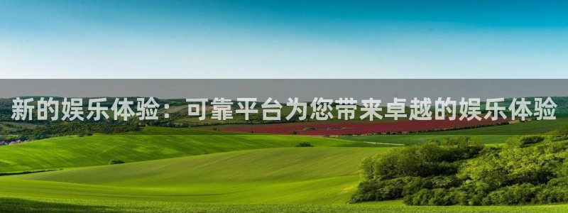 jdb电子app：新的娱乐体验：可靠平台为您带来卓越的娱乐体验